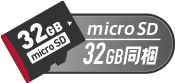 microSDカード32GB同梱