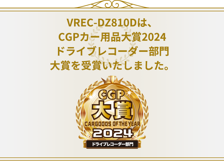 VREC-DZ810Dは、CGPカー用品大賞2024ドライブレコーダー部門大賞を受賞いたしました。