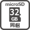 microSD 32GB同梱