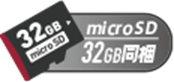 microSDカード32GB同梱