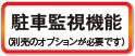 駐車監視機能