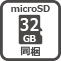 microSD 32GB同梱