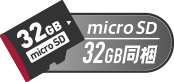 microSDカード32GB同梱