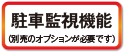 駐車監視機能