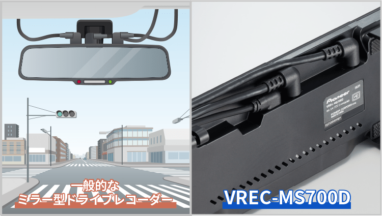 一般的なミラー型ドライブレコーダー/VREC-MS700D