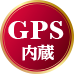 GPS内蔵