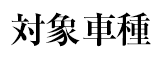 対象車種