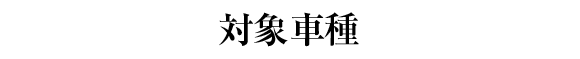 対象車種