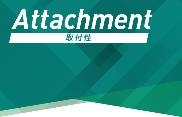 取付性