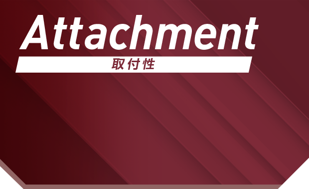 取付性