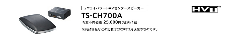 2ウェイパワードAVセンタースピーカー TS-CH700A