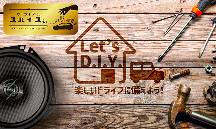 Let's D.I.Y. 楽しいドライブに備えよう！