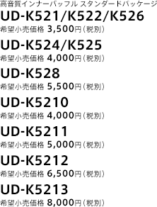 高音質インナーバッフル スタンダードパッケージ　UD-K521～K5212