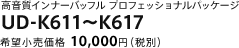 高音質インナーバッフル プロフェッショナルパッケージ　UD-K611～K617