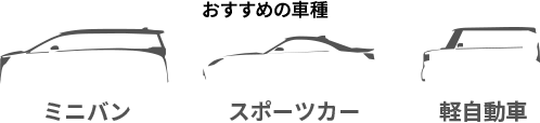 おすすめの車種 ミニバン スポーツカー 軽自動車