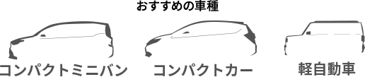 おすすめの車種 コンパクトミニバン コンパクトカー 軽自動車