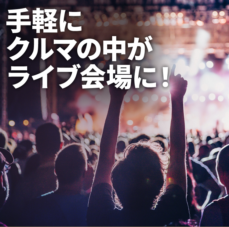 手軽にクルマの中がライブ会場に!