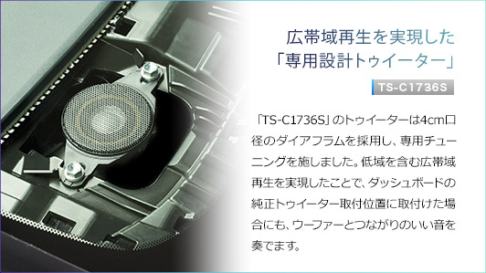 TS-C1730S / TS-C1736S / TS-C1630S | カスタムフィットスピーカー