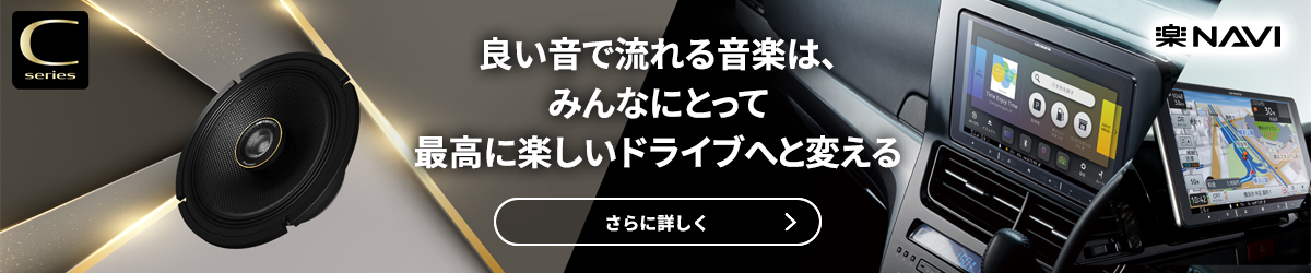 楽ナビと組み合わせればドライブの楽しみが広がる