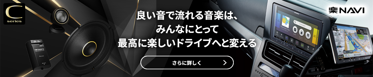 楽ナビと組み合わせればドライブの楽しみが広がる