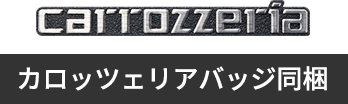 カロッツェリアバッジ同梱