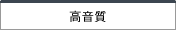 高音質