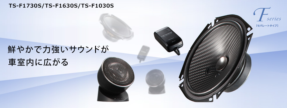 TS-F1730S / TS-F1630S / TS-F1030S | カスタムフィットスピーカー 