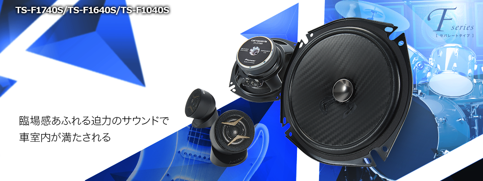 TS-F1740S / TS-F1640S / TS-F1040S | カスタムフィットスピーカー ...