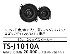 10cm2ウェイスピーカー TS-J1010A
