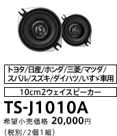 10cm2ウェイスピーカー TS-J1010A