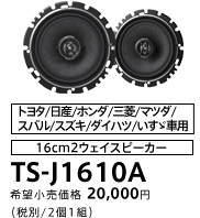 仕様・付属品・取説 カスタムフィットスピーカー TS-J6910A 
