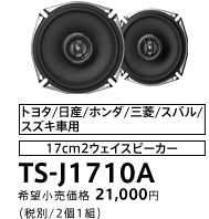 【お値下げ!】カロッツェリア スピーカー TS-J1710A