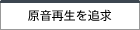 原音再生を追求
