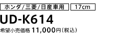 ホンダ/三菱/日産車用（17cm） UD-K614