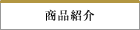 商品紹介