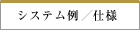 システム例/仕様