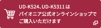 UD-K524、UD-K5311はパイオニア公式オンラインショップでご購入いただけます