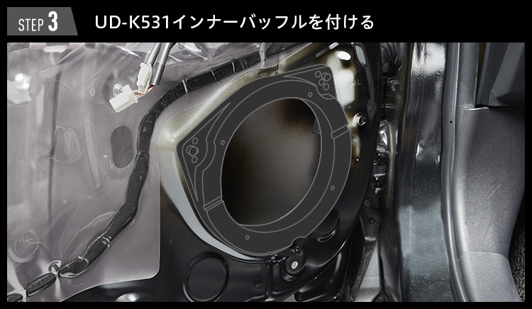 UD-K531インナーバッフルを付けた状態