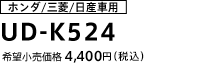ホンダ/三菱/日産車用 UD-K524