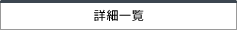 詳細一覧
