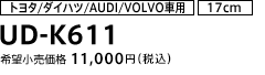 トヨタ/ダイハツ/AUDI/VOLVO車用（17cm） UD-K611