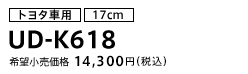 トヨタ車用（17cm） UD-K618