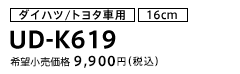 ダイハツ/トヨタ車用（16cm） UD-K619