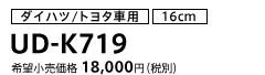 ダイハツ/トヨタ車用（16cm） UD-K719
