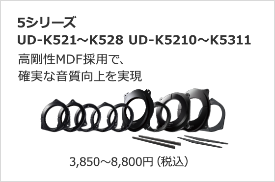 5シリーズ UD-K521～K528 UD-K5210～K5311
