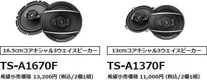 TS-A6970F / A1670F / A1370F（パイオニアグローバルシリーズ