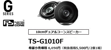 G SERIES 10cmデュアルコーンスピーカー TS-G1010F 希望小売価格 5,500円(税別/2個1組)