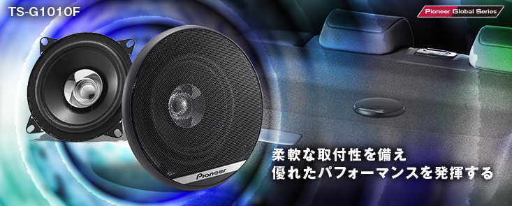 Pioneer パイオニア スピーカー TS-E1010 10cm ユニットスピ