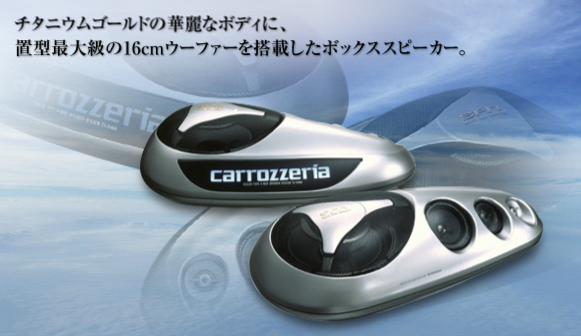 カロッツェリアTS-Ｘ480G置き型スピーカー | hmgrocerant.com