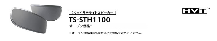 車種別取付情報 サテライトスピーカー TS-STH1100 | スピーカー | carrozzeria